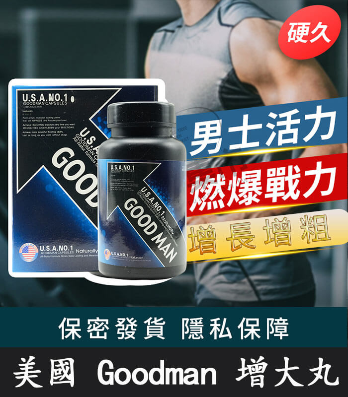 Goodman增大丸-01 Goodman增大丸 美國進口|陰莖增大增粗 增強男性活力:圖片 1