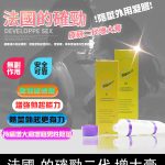 DEVELOPPE SEX 的確勁｜法國二代陰莖增粗增長軟膏 降敏必備