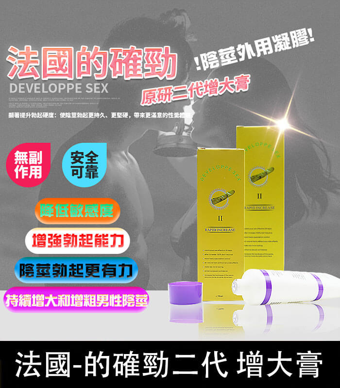 的確勁 二代 DEVELOPPE SEX 的確勁|法國二代陰莖增粗增長軟膏 降敏必備:圖片 1