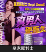 皇家犀利士 Royal Chaoxi｜助勃60mg+延時100mg 膜衣錠
